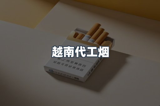 进口香烟