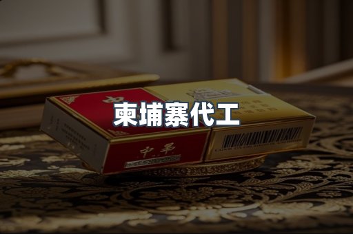 越南香烟系列